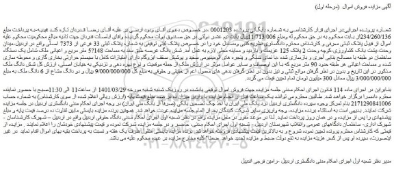 مزایده فروش یک دستگاه ساختمان دو طبقه با مصالح بنایی آجری و بازسازی شده 