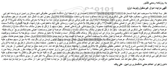 مزایده فروش ملک به پلاک ثبتی773 فرعی از67اصلی مفروز ومجزا شده از3فرعی ازاصلی مذکور قطعه772  