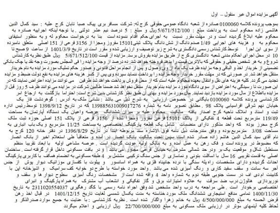مزایده فروش   1/49 صدم دانگ از شش دانگ  پلاک  ثبتی15101 مفروز ومجزا از 3156 فرعی از 151 اصلی  