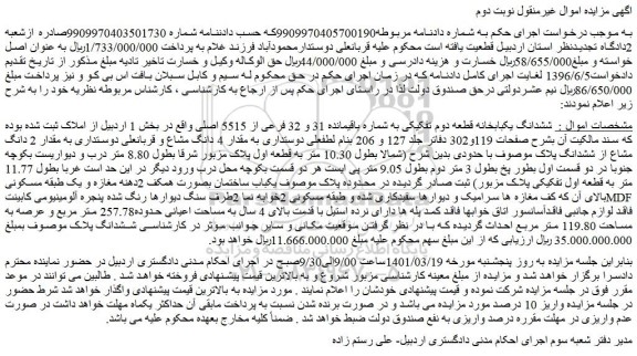 مزایده فروش ششدانگ یکبابخانه قطعه دوم تفکیکی به شماره باقیمانده 31 و 32 فرعی از 5515 اصلی 