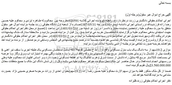 مزایده فروش 1-موازی 19.2سهم از سه دانگ یک باب منزل مسکونی