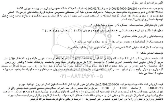 مزایده فروش پلاک ثبتی فرعی 16 اصلی 4342 مفروز و مجزی شده از 18
