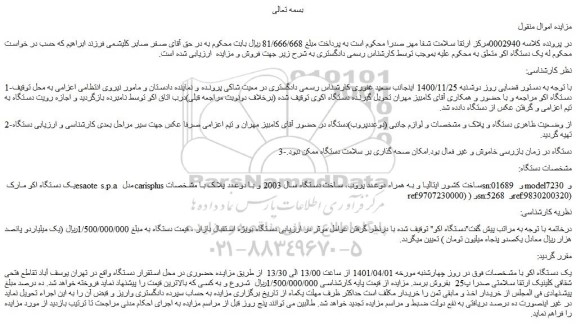 مزایده فروش یک دستگاه اکو مارک esaote s.p.a مدل carisplus