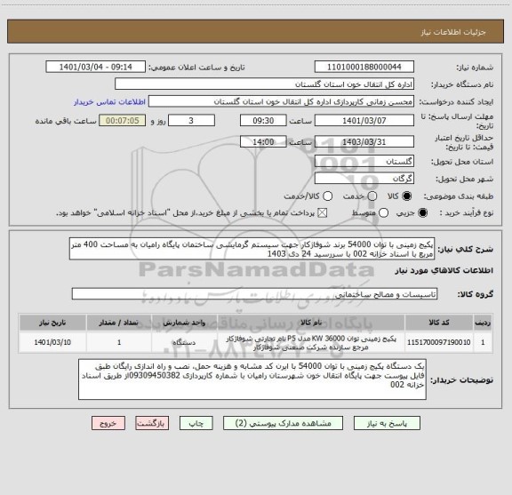 استعلام پکیج زمینی با توان 54000 برند شوفاژکار جهت سیستم گرمایشی ساختمان پایگاه رامیان به مساحت 400 متر مربع با اسناد خزانه 002 با سررسید 24 دی 1403