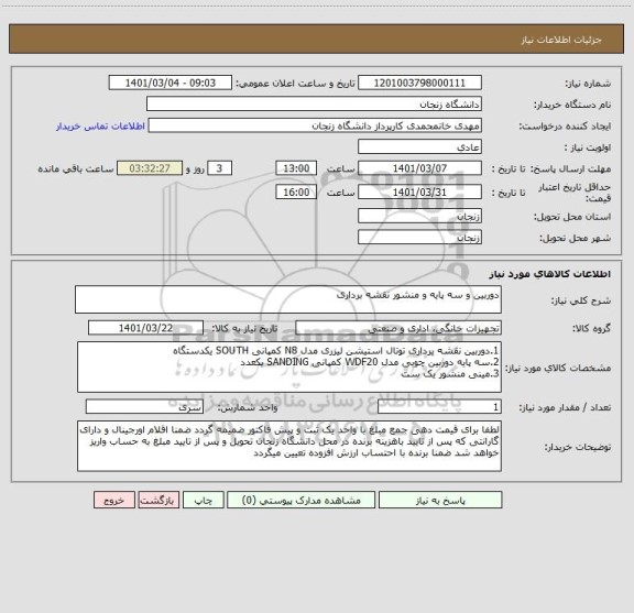 استعلام دوربین و سه پایه و منشور نقشه برداری