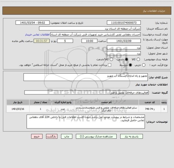 استعلام تجهیز و راه اندازی ایستگاه آب مهریز