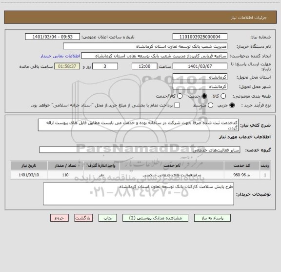 استعلام کدخدمت ثبت شده صرفا جهت شرکت در سامانه بوده و خدمت می بایست مطابق فایل های پیوست ارائه گردد.