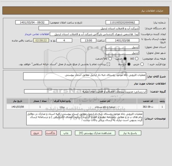 استعلام عملیات لایروبی چاه موجود روستای جبه دار اردبیل مطابق اسناد پیوستی