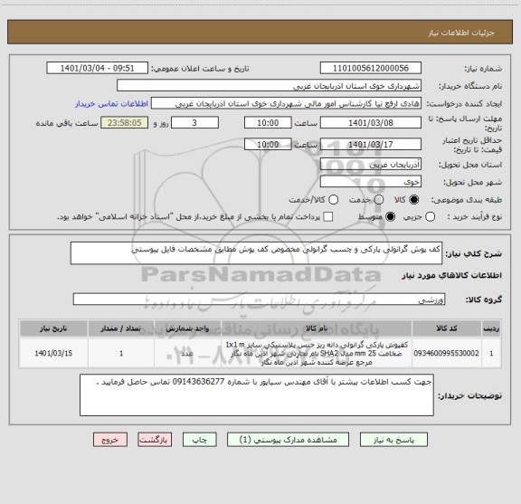 استعلام کف پوش گرانولی پارکی و چسب گرانولی مخصوص کف پوش مطابق مشخصات فایل پیوستی 