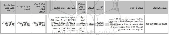 مناقصه عمومی یک مرحله ای تجدید مناقصه شماره 1401/90 اجرای پروژه های توسعه و احداث و بهینه سازی درشبکه های توزیع بصورت شناور در محدوده منطقه اسلامشهر