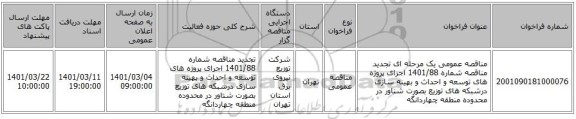 مناقصه عمومی یک مرحله ای تجدید مناقصه شماره 1401/88 اجرای پروژه های توسعه و احداث و بهینه سازی درشبکه های توزیع بصورت شناور در محدوده منطقه چهاردانگه