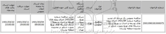 مناقصه عمومی یک مرحله ای تجدید مناقصه شماره 1401/84 اجرای پروژه های توسعه و احداث و بهینه سازی درشبکه های توزیع بصورت شناور در محدوده منطقه بوستان
