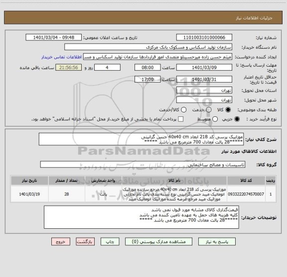 استعلام موزاییک پرسی کد 218 ابعاد 40x40 cm جنس گرانیتی 
*****28 پالت معادل 700 مترمربع می باشد *****