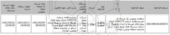 مناقصه عمومی یک مرحله ای تجدیدمناقصه شماره 1401/73 اجرای پروژه های توسعه و احداث و بهینه سازی درشبکه های توزیع بصورت شناو محدوده منطقه ورامین-جواداباد