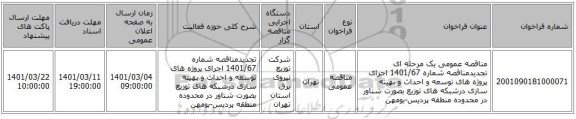 مناقصه عمومی یک مرحله ای تجدیدمناقصه شماره 1401/67 اجرای پروژه های توسعه و احداث و بهینه سازی درشبکه های توزیع بصورت شناور در محدوده منطقه پردیس-بومهن