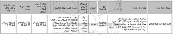 مناقصه عمومی یک مرحله ای تجدیدمناقصه شماره 1401/63 اجرای پروژه های توسعه و احداث و بهینه سازی درشبکه های توزیع بصورت شناور در محدوده منطقه خاوران