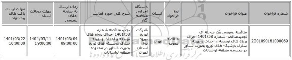 مناقصه عمومی یک مرحله ای تجدیدمناقصه شماره 1401/58 اجرای پروژه های توسعه و احداث و بهینه سازی درشبکه های توزیع بصورت شناور در محدوده منطقه لواسانات