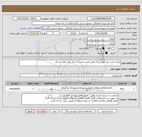 استعلام تهیه و نصب پنل خورشیدی جهت تامین درصدی از برق مورد نیاز اداره کل