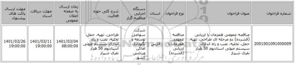 مناقصه عمومی همزمان با ارزیابی (فشرده) دو مرحله ای طراحی، تهیه، حمل، تخلیه، نصب و راه اندازی سیستم صوتی استادیوم 50 هزار نفری شیراز 