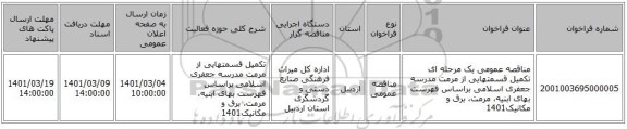 مناقصه عمومی یک مرحله ای تکمیل قسمتهایی از مرمت مدرسه جعفری اسلامی براساس فهرست بهای ابنیه، مرمت، برق و مکانیک1401