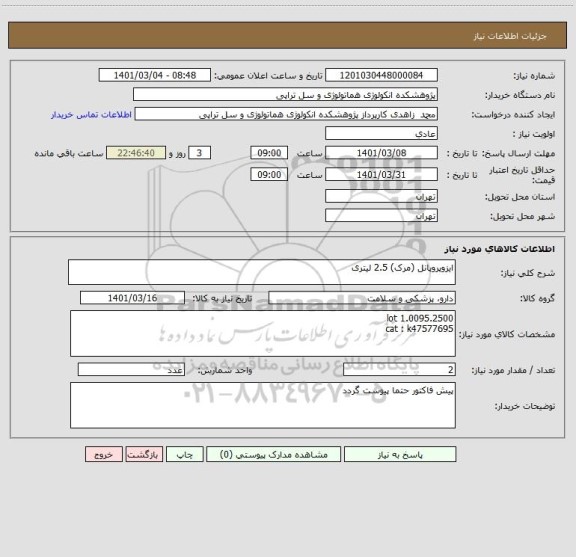 استعلام ایزوپروپانل (مرک) 2.5 لیتری