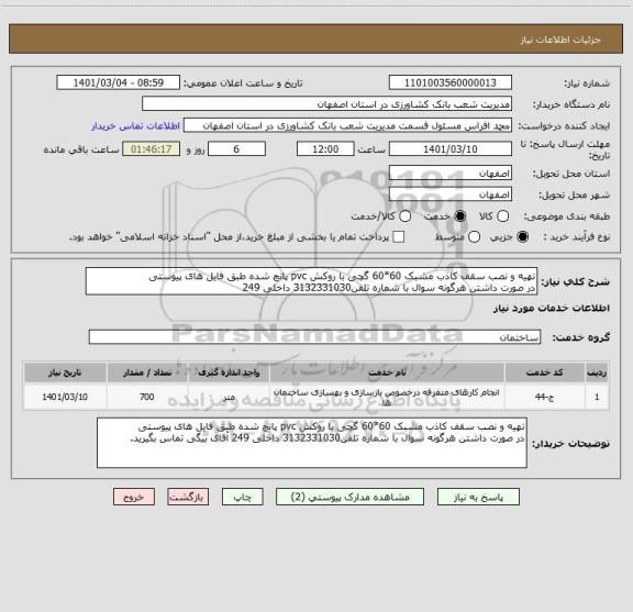 استعلام تهیه و نصب سقف کاذب مشبک 60*60 گچی با روکش pvc پانچ شده طبق فایل های پیوستی
در صورت داشتن هرگونه سوال با شماره تلفن3132331030 داخلی 249 