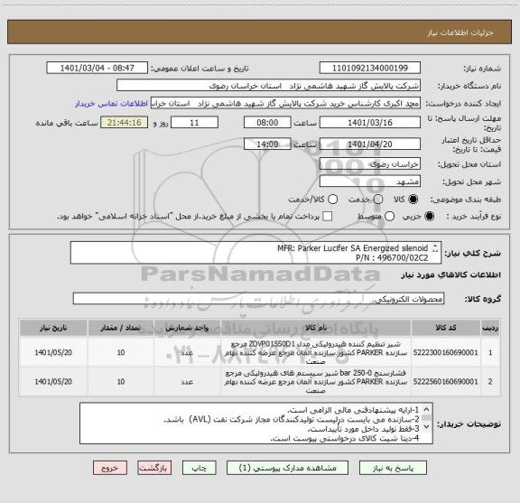 استعلام MFR: Parker Lucifer SA Energized silenoid 
P/N : 496700/02C2 
UN: 24V IN: 240 mA LCIE: 10ATEX3059X CODE DATE: S4511

PN 1000 kpa So 2216D
