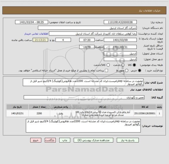استعلام عضویت در سامانه epالزامیست.ایران کد مشابه است. 2200عدد هافیونی(کوپلینگ) 3/4اینچ شیر قبل از رگولاتور امیدوار