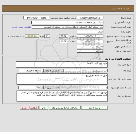 استعلام خرید کولر گازی 24000