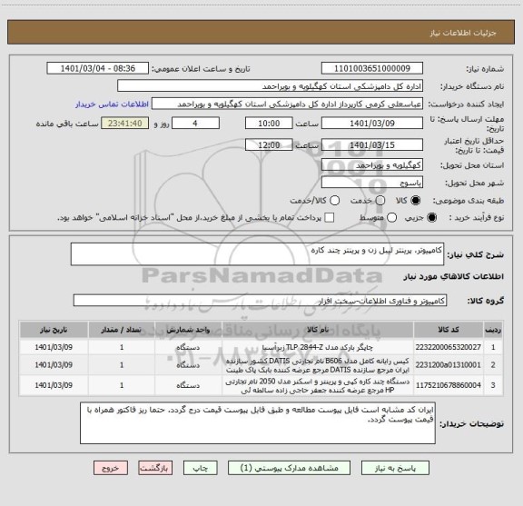 استعلام کامپیوتر، پرینتر لیبل زن و پرینتر چند کاره