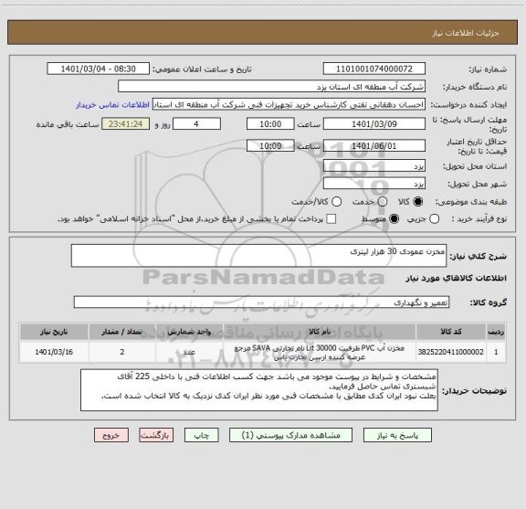 استعلام مخزن عمودی 30 هزار لیتری