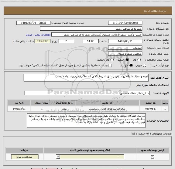 استعلام تهیه و اجرای شبکه روشنایی ( طبق شرایط آگهی استعلام و فرم پیشنهاد قیمت )
