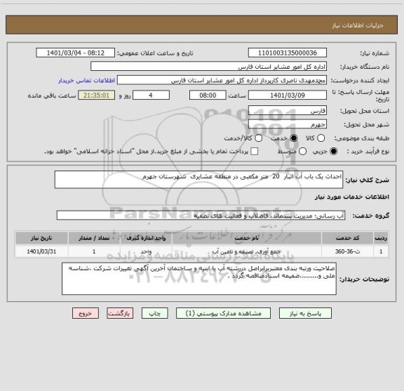 استعلام احداث یک باب آب انبار  20  متر مکعبی در منطقه عشایری  شهرستان جهرم
