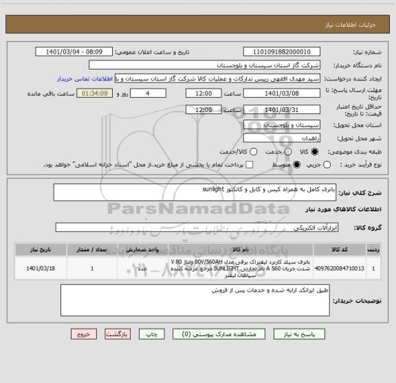 استعلام باتری کامل به همراه کیس و کابل و کانکتور sunlight