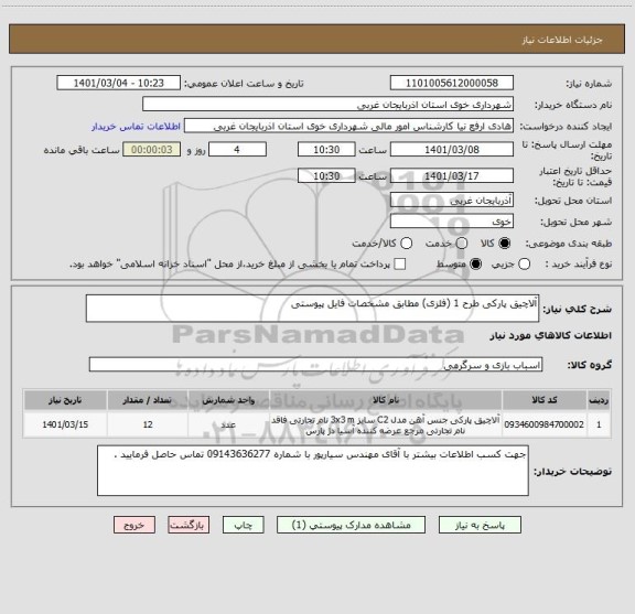 استعلام آلاچیق پارکی طرح 1 (فلزی) مطابق مشخصات فایل پیوستی