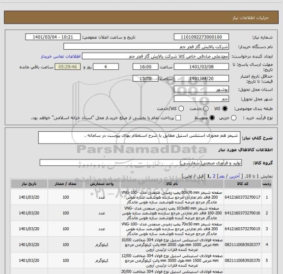 استعلام  شیمز هم محوری استنلس استیل مطابق با شرح استعلام بهای پیوست در سامانه . 