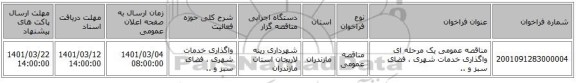 مناقصه عمومی یک مرحله ای واگذاری خدمات شهری ، فضای سبز و ..
