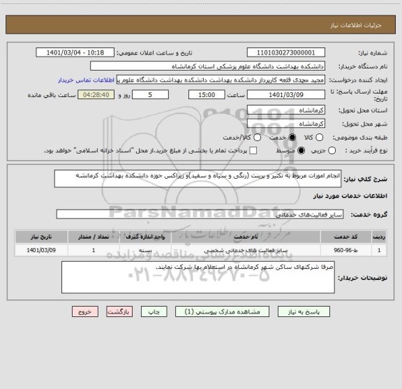 استعلام انجام امورات مربوط به تکثیر و پرینت (رنگی و سیاه و سفید)و زیراکس حوزه دانشکده بهداشت کرمانشه