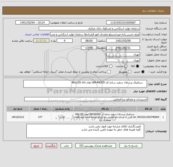 استعلام     سرامیک پرسلان سفید ساده کد GM-R9305 ابعاد 60x120 cm