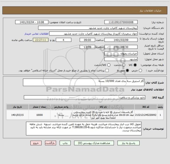 استعلام گاز استریل سه پدی تعداد 10/000 بسته