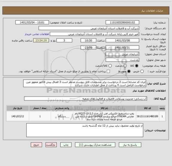 استعلام ایران کد مشابه است 2 درخواست برابر مشخصات فایل پیوست مدنظر است 3 الصاق پیش فاکتور ممهور عین درخواست الزامی است 4 پرداخت از محل اعتبارات جاری شرکت