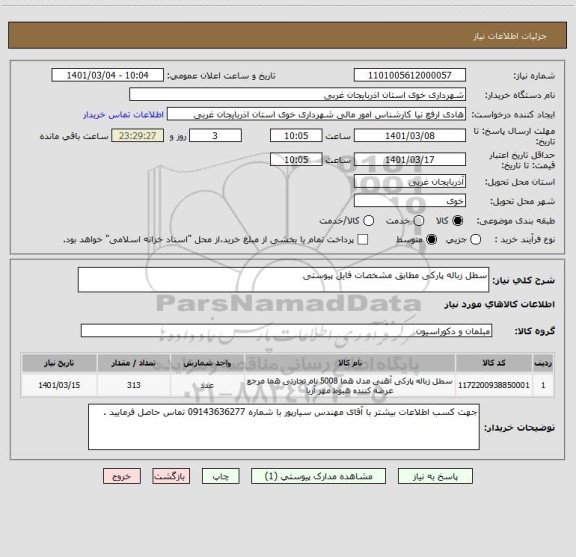 استعلام سطل زباله پارکی مطابق مشخصات فایل پیوستی 
