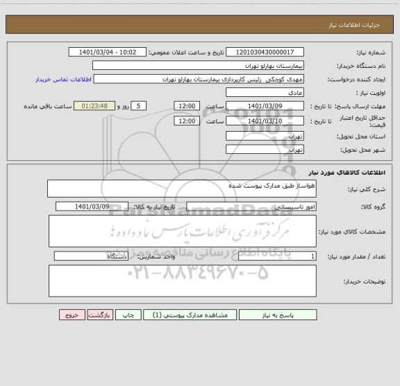 استعلام هواساز طبق مدارک پیوست شده