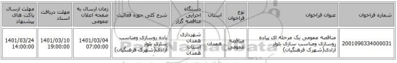 مناقصه عمومی یک مرحله ای پیاده روسازی ومناسب سازی بلوار آزادی(شهرک فرهنگیان)