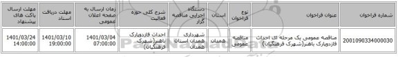 مناقصه عمومی یک مرحله ای احداث فازدوپارک باهنر(شهرک فرهنگیان)
