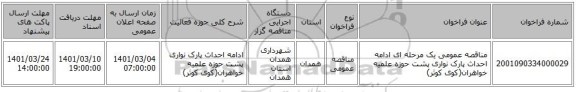 مناقصه عمومی یک مرحله ای ادامه احداث پارک نواری پشت حوزه علمیه خواهران(کوی کوثر)