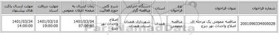 مناقصه عمومی یک مرحله ای اصلاح واحداث نهر دیزج