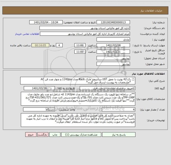 استعلام رک 42 یونیت با عمق 107 سانتیمتر مارک iRack مدل 1142pw و چهار عدد فن AC 
*مشخصات به پیوست ارسال می گردد*
*لطفا پیش فاکتور پیوست گردد*
