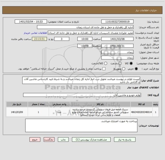 استعلام لیست لوازم در پیوست میباشد تحویل درب انبار اداره کل زنجان میباشد و به شرط تایید کارشناس ماشین آلات و گارانتی دار باشد 