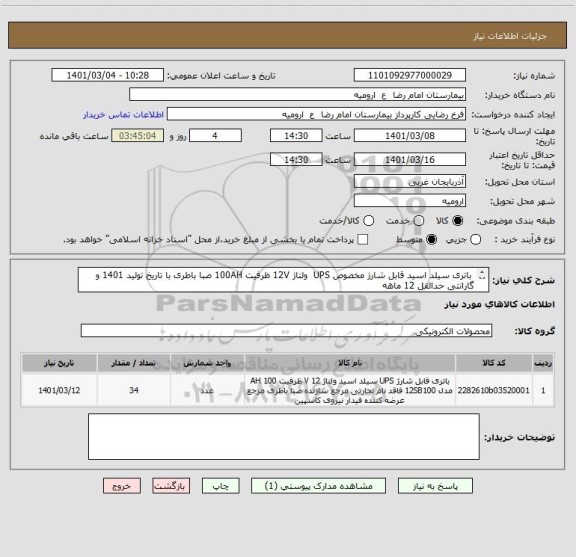 استعلام  باتری سیلد اسید قابل شارژ مخصوص UPS  ولتاژ 12V ظرفیت 100AH صبا باطری با تاریخ تولید 1401 و گارانتی حدالقل 12 ماهه
از ایران کد مشابه استفاده شده است